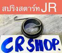 สปริงสตาร์ท JR หนาทน