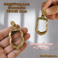 กรอบ​เปล่า​ทรง เส-มา
เนื้อ​ทองเหลือง​
SEMA02_Brass​