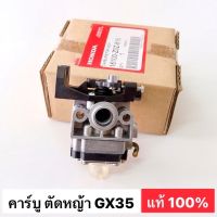 คาร์บู GX35 แท้ 100% คาร์บูเรเตอร์ Carburetor เครื่องตัดหญ้า ฮอนด้า GX35