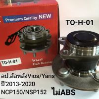 ลูกปืนล้อหลัง Vios วีออส Yaris ยาริส ปี2013-2020 NCP150/NSP152(ไม่ABS)แบรนด์NDK รหัส: TO-H-01