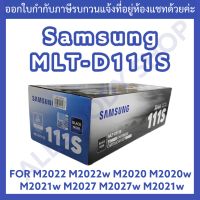 Samsung MLT-D111S ตลับหมึกโทนเนอร์ สีดำ ของแท้-