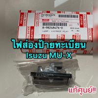 **แท้ศูนย์** ไฟส่องป้ายทะเบียน Isuzu MU-X ไฟส่องป้ายทะเบียนรถมิวเอ็กซ์