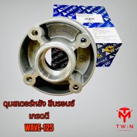 ดุมสเตอร์ ดุมจับสเตอร์  สีบรอนซ์  WAVE-125, เวฟ125, เวฟ100s