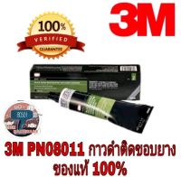 3M PN08011 กาวดำติดขอบยางรถ 147ml
 ของแท้100%