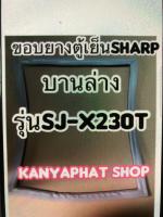 ขอบยางตู้เย็นSHARPบานล่างรุ่นSJ-X230Tอะไหล่ตู้เย็น