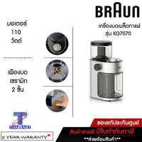 BRAUN เครื่องบดเมล็ดกาแฟสด รุ่น KG7070