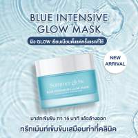 พร้อมส่ง? Summer Glow Blue Intensive Glow Mask ? ครีมมาส์กหน้าเข้มข้น สารสกัดพรีเมียมนำเข้า