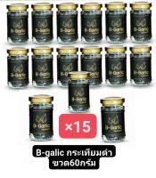 B-galic กระเทียมดำเพื่อสุขภาพขนาด60กรัมโปร13แถม2