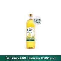 [5ขวด] King Rice Bran oil น้ำมันรำข้าว โอรีซานอล 12,000 ppm. 1ลิตร