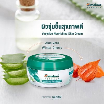 ครีมบำรุงผิวสูตรเติมเต็มความชุ่มชื่น Himalaya Herbals Nourishing Skin Cream