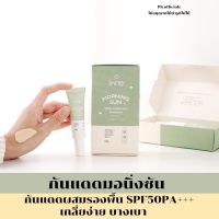 [พร้อมส่ง]กันแดดมอนิ่งซัน กันแดดลบสิว