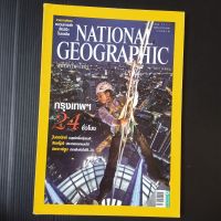 หนังสือสารคดี national geographic ฉบับที่ 102 มกราคม 2553 กรุงเทพฯ24ชั่วโมง • ไบออนิกส์ • ปลาการ์ตูน • สิงคโปร์  • ขบวนการค้าสัตว์ป่า • หมู่เกาะเฮบริดีส