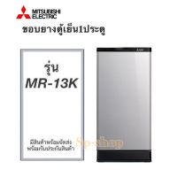 ขอบยางตู้เย็น1ประตู มิตซูบิชิ รุ่น MR-13K