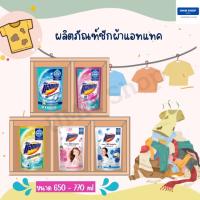 Attack 3D Clean Action &amp; Inspire น้ำยาซักผ้าแอทแทค สูตรน้ำเข้มข้น ขนาด 650 - 770 ml