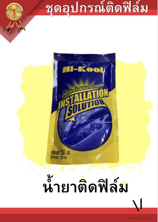 ชุดอุปกรณ์ติดฟิล์ม-hi-kool-ติดฟิล์มกรองแสงรถยนต์-อาคาร-แบบครบเซ็ท