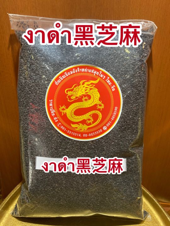 งาดำ-งาดำดิบ-black-sasame-seeds-งาดำใหม่-เมล็ดงาดำ-งาดำเมล็ดบรรจุ500กรัมราคา60บาท