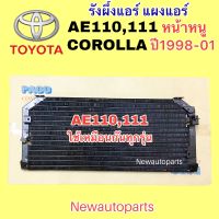 แผงแอร์ PACO โตโยต้า โคโรลล่า AE110,111 น้ำยาแอร์ 134a ปี 1998-01 รังผึ้งแอร์ TOYOTA COROLLA คลอย์ร้อน แผงคอนเดนเซอร์แอร์ แผงร้อน