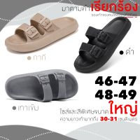 รองเท้าแตะ เพื่อสุขภาพ เท้าใหญ่ เท้ายักษ์ 46-47 และ 48-49 ปรับสายเข็มขัดได้ตามสรีระเท้า