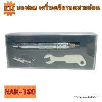 บอสลม เครื่องเจียรลมสายอ่อน รุ่น NAK-180