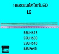 LG หลอดแบล็คไลท์ 55UH615 55UH600 55UH610 หลอดทีวี หลอดled