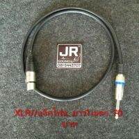 สายสัญญาน. XLR  ออกแจ็คโฟน