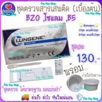 ชุดตรวจสารเสพติด BZO , โซแลม , B5 (เบื้องต้น) ชุดทดสอบสารเสพติด BZO ชุดตรวจ ชุดทดสอบ(มีเลขใบอนุญาตฯ)พร้อมถ้วย ส่งด่วน