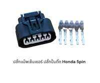 ปลั๊กแม๊พเซ็นเซอร์ ปลั๊กปั้มติ๊ก รถยนต์ Honda 5pin