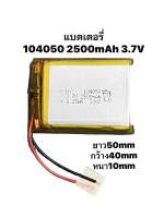 แบตเตอรี่ 104050 2500mAh 3.7V Li-Po แบตเตอรี่ 104050 แบตเตอรี่ลิเธียมโพลิเมอร์ Li-Po li ion Lipo GPS MP3 MP4 ลำโพง Driving Recorder มีประกัน พร้อมจัดส่งด่วน