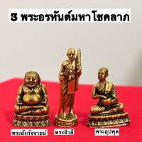 3พระอรหันต์มหาโชคลาภ แถมฟรีธูป ผ้ายันต์