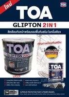 TOA GLIPTON 2 IN 1 สีน้ำมัน สีทาเหล็ก สีทาไม้ สีทาปูน เงา&amp;ด้าน ขนาดปริมาณสุทธิ 0.875 ลิตร