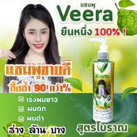 แชมพูเร่งผมยาว สูตรผมดก สมุนไพรธรรมชาติ Veera สารสกัดจากสมุนไพรเข้มข้น