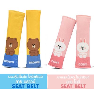 ที่หุ้มเบลท์ นวมหุ้มเบลท์ หมีบราวน์ โคนี่ Line Friends Brown Cony ลายสกรีน ผ้านุ่ม ลิขสิทธิ์แท้