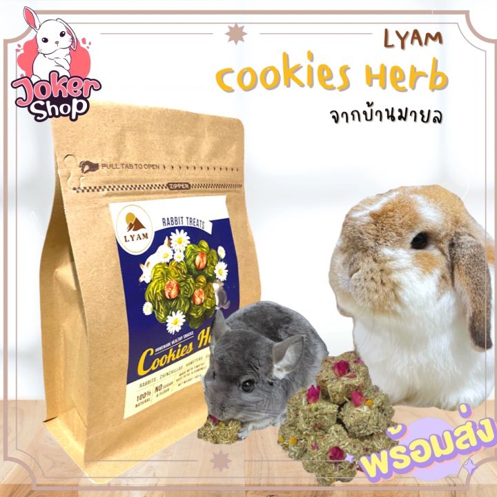 cookies-herbs-แบรนด์-lyam-rabbit-treat-สำหรับกระต่ายและสัตว์เล็ก-จากมายล