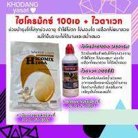 ชุดบำรุงไก่ไข่(ชุดเล็ก) ไฮโครมิกซ์ 100เอ 450กรัม + ไวตาเวท 100ml