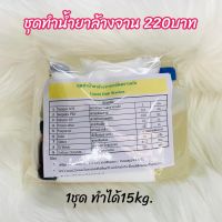 ชุดทำน้ำยาล้างจาน 1ชุด ทำได้15kg. สินค้าคุณภาพดี ราคาไม่แพง สินค้าพร้อมส่ง