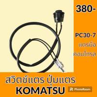 สวิตช์แตร โคมัตสุ KOMATSU pc30-7 ปุ่มกดแตร สวิตช์แตรมือคอนโทรล อะไหล่-ชุดซ่อม อะไหล่รถขุด อะไหล่รถแมคโคร