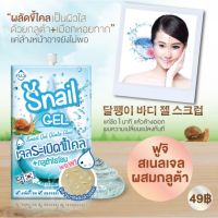 เจลขัดขี้ไคล ฟูจิ สเนลเจล FUJI SNAIL GEL WITH GLUTA PLUS (10 g.)