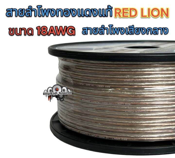 red-lion-สายลำโพง-สายลำโพงเสียงกลาง-สายลำโพงทองแดงแท้-เบอร์-18awg-ขนาด-18awg-ทองแดงแท้100-ยี่ห้อredlion-แบ่งขาย1เมตร-ราคาต่อ1เมตร-ตัดยาวเส้นเดียว-สายลำโพงรถยนต์-สายไฟ-สายลำโพงเสียงกลาง-สายลำโพงred-lio