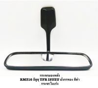 กระจกมองหลัง RM316 อีซูซุ TFR ISUZU มังกรทอง สีดำ กระจกในเก๋ง 1อัน