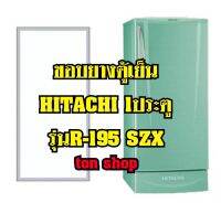 ขอบยางตู้เย็น HITACHI 1ประตู รุ่นR-195 SZX