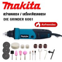 Makita สว่านคอตรง /เครื่องเจียรคอตรง(DIE GRINDER) รุ่น 6061