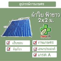 ผ้าใบ ผ้าเต๊น ฟ้าขาว เย็บขอบ 2x2 เมตร อย่างดี