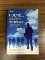 หนังสือกลยุทธ์นักบริหารสู่ความเป็นผู้นำอย่างเหนือชั้น