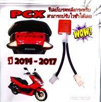 รีเลย์ไฟเบรค กระพริบ pcx150 ปี14-17 กำเบรคไฟจะกระพริบตลอดตามมือ สามารถปรับไวและช้าได้ตามต้องการ