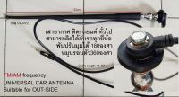 เสาอากาศ วิทยุรถยนต์ แบบติดภายนอก HINO UD ISUZU VOLVO SCANIA RUF FUSO UD-TRUCK TOYOTA DAIHATSU PROTON HYUNDAI CHEVROLET VOLKSWAGEN KIA HYUNDAI SSANGYONG FOTON SEA-DOO MERCURY