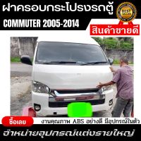 ฝาครอบกระโปรงรถตู้รุ่นเรียบ ปิดไฟย้อยสวยมาก ขายดีมาก ราคาถูกที่สุด Toyota Commuter