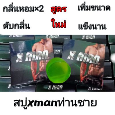 สบู่ดับกลิ่นน้องชาย X MAN  ช่วยดับกลิ่น กลิ่นหอม ขาวขึ้น ช่วยเพิ่มขนาด