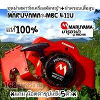 ชุดฝาสตาร์ทเครื่องตัดหญ้า+ฝาครอบเสื้อสูบ
MARUYAMAรุ่นMBC 411Uแท้100%
*แถม น๊อตดำชุปแข็ง5ตัว*