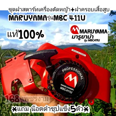 ชุดฝาสตาร์ทเครื่องตัดหญ้า+ฝาครอบเสื้อสูบ
MARUYAMAรุ่นMBC 411Uแท้100%
*แถม น๊อตดำชุปแข็ง5ตัว*