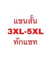 แขนสั้น 3XL-5XL